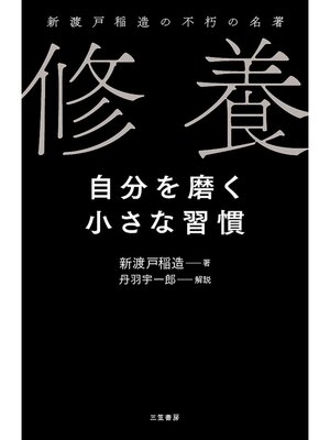 cover image of 修養　自分を磨く小さな習慣